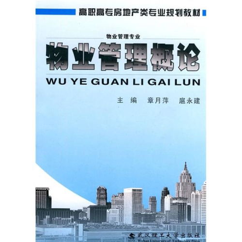 物业管理概论