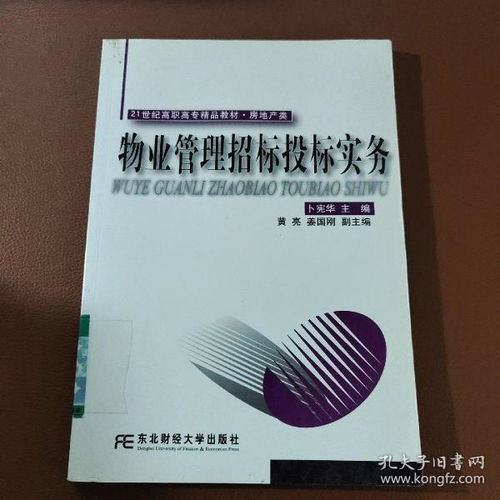 物业管理招标投标实务——21世纪高职高专精品教材房地产类